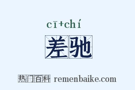 差驰是什么意思的图片